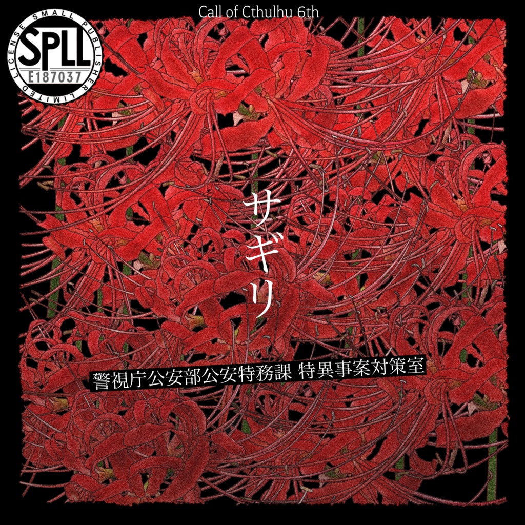 【CoC6版】サギリ　警視庁公安部公安特務課 特異事案対策室 SPLL:E187037