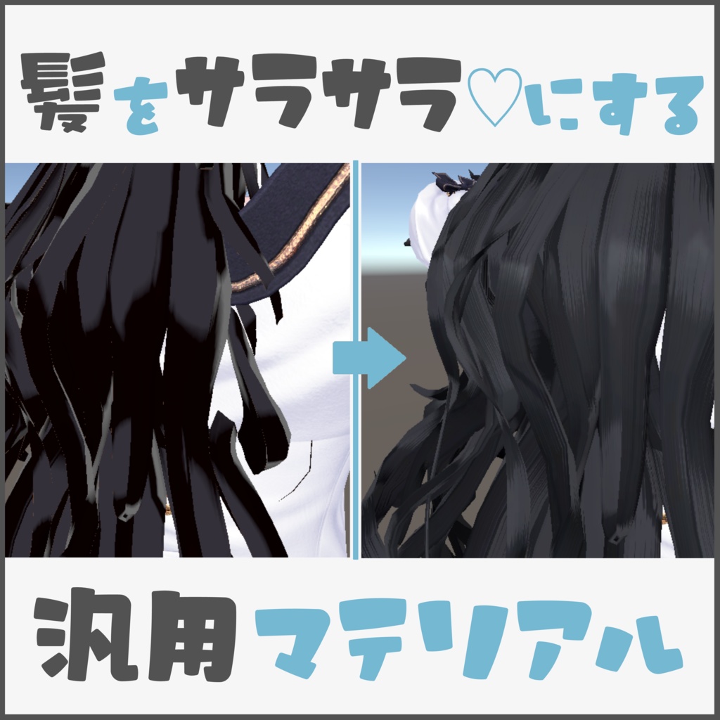 髪の質感を立体的に！【うるさら♡汎用ヘアーマテリアル】