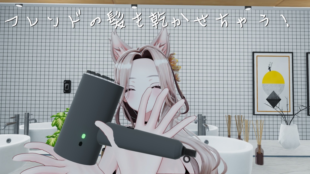 【フレンドの髪も乾かせる!】ずっ友ドライヤー