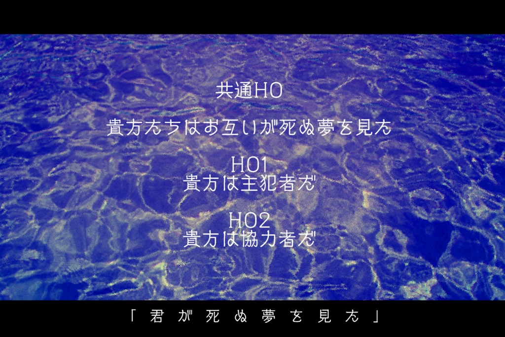 CoCシナリオ『「共犯」-Rewind-』SPLL:E107760