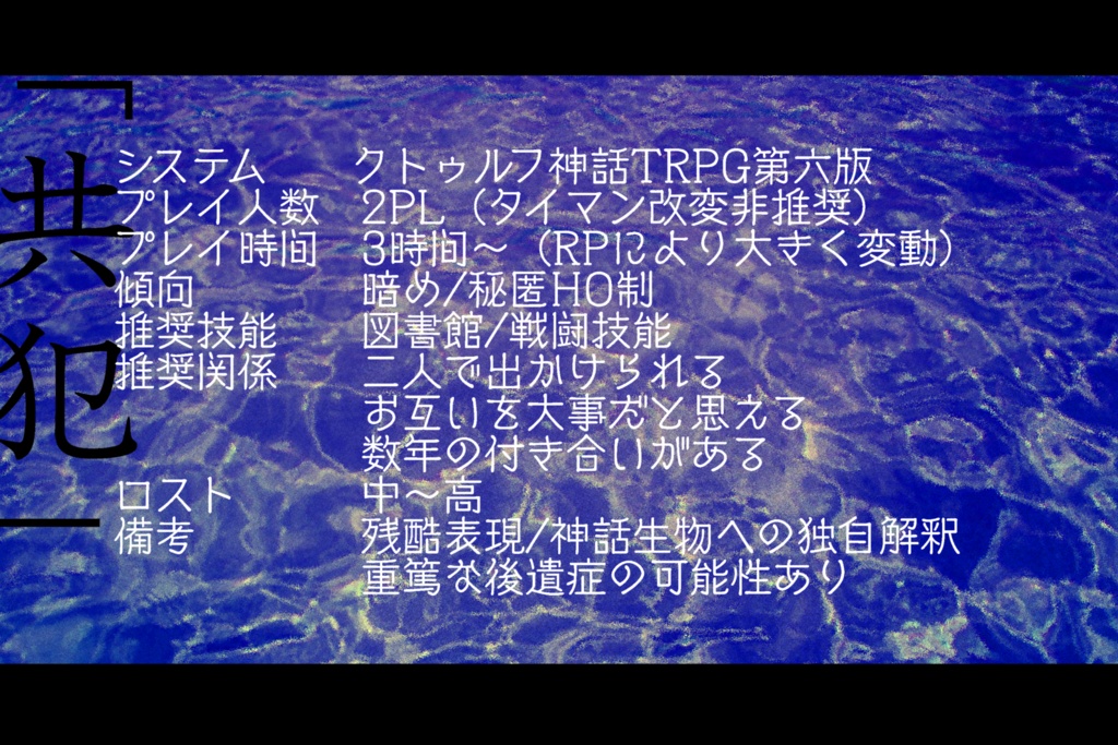 CoCシナリオ『「共犯」-Rewind-』SPLL:E107760