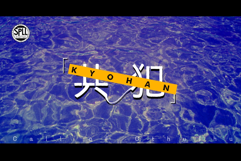 CoCシナリオ『「共犯」-Rewind-』SPLL:E107760