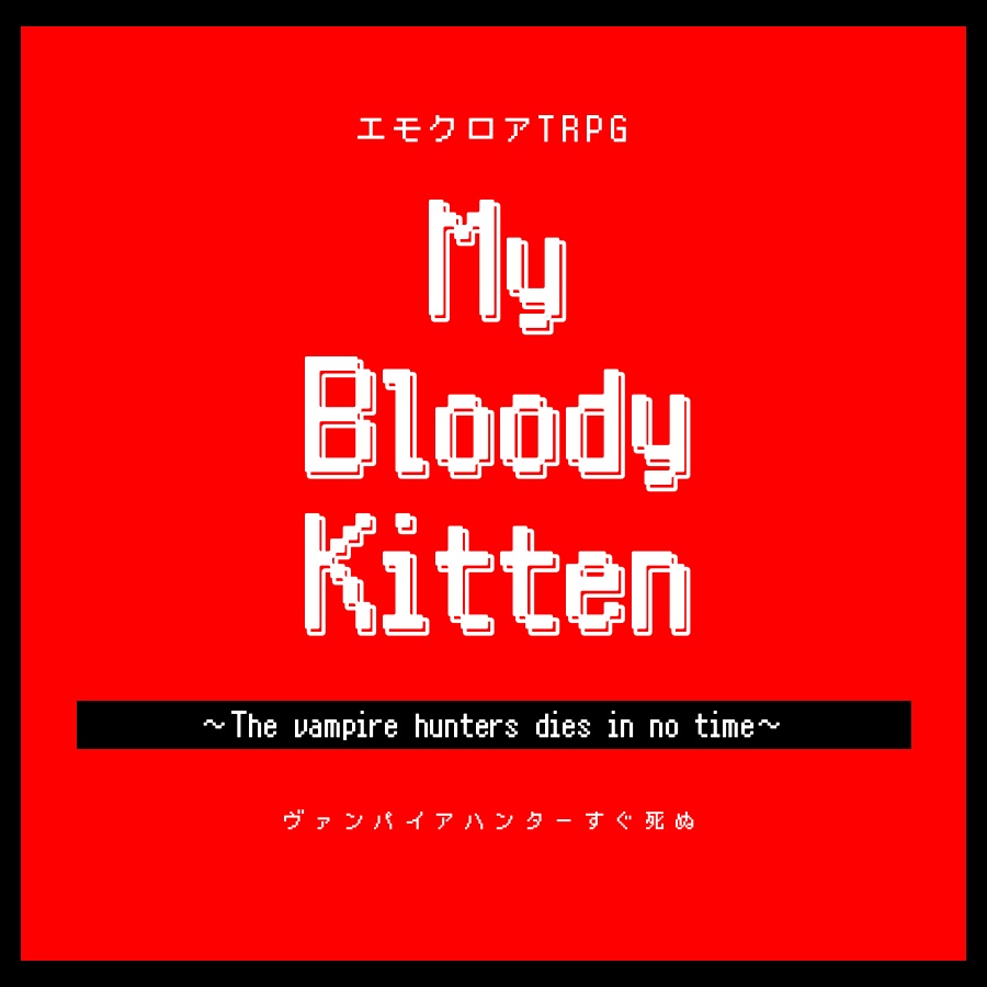 エモクロアTRPGシナリオ『My bloody kitten』