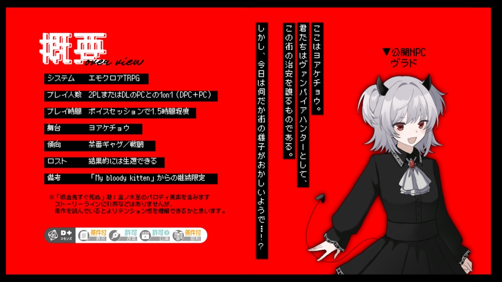 エモクロアTRPGシナリオ『My bloody kitten』