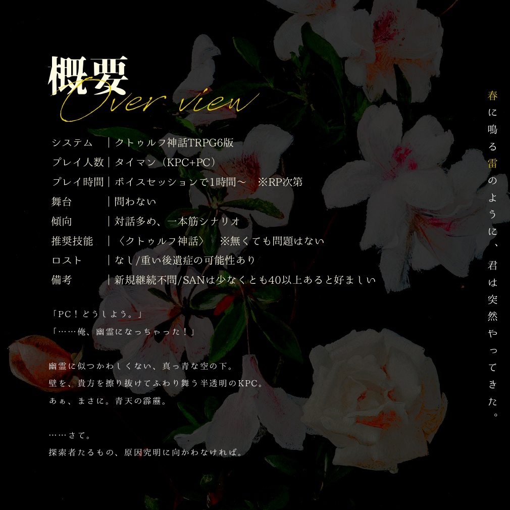 CoCシナリオ『春雷に幽霊』