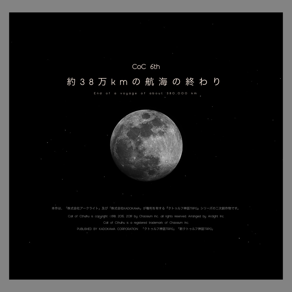 CoCシナリオ『エウレカの証明/約38万kmの航海の終わり』SPLL:E195337