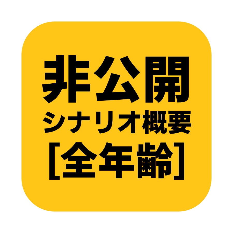非公開シナリオ概要［全年齢］