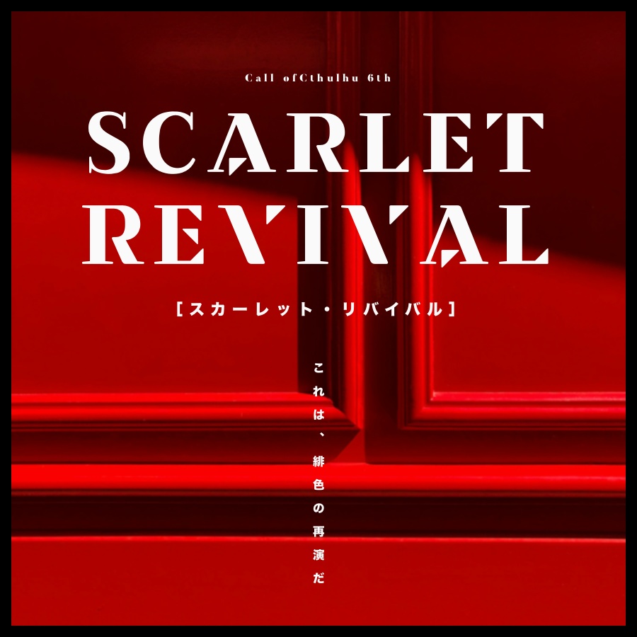 CoCシナリオ『Scarlet Revival』