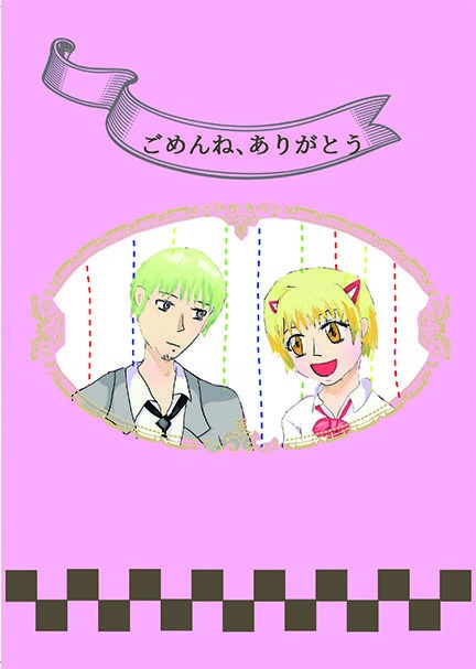 「ごめんね、ありがとう」