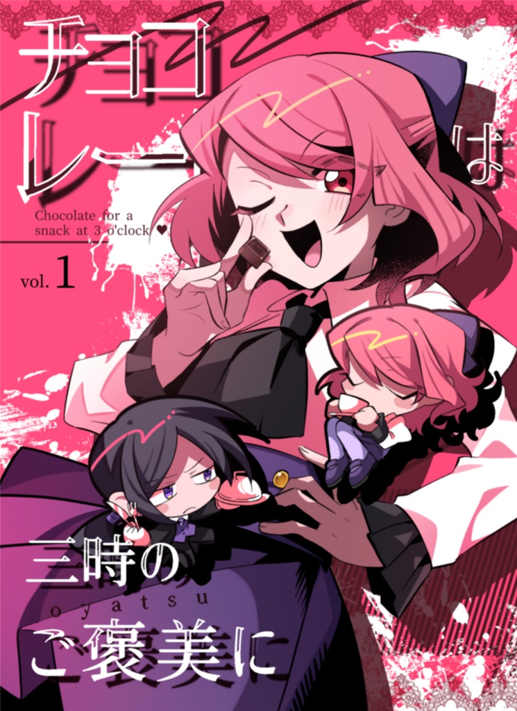 チョコレートは三時のご褒美に