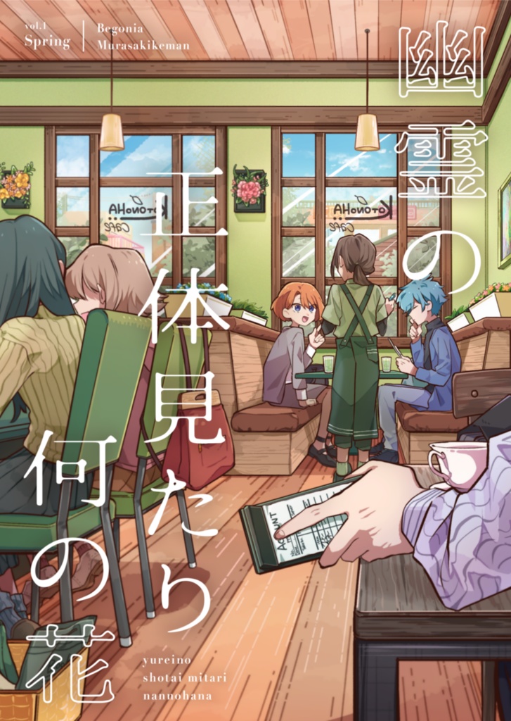 幽霊の正体見たり何の花(本篇＋番外編)