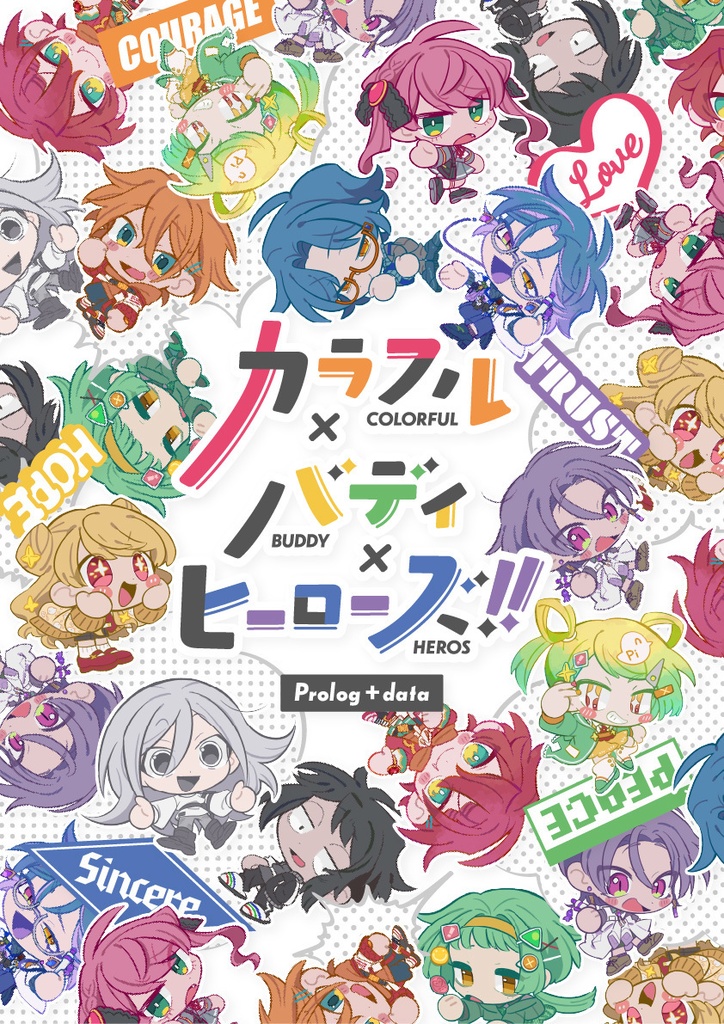 カラフル×バディ×ヒーローズ‼