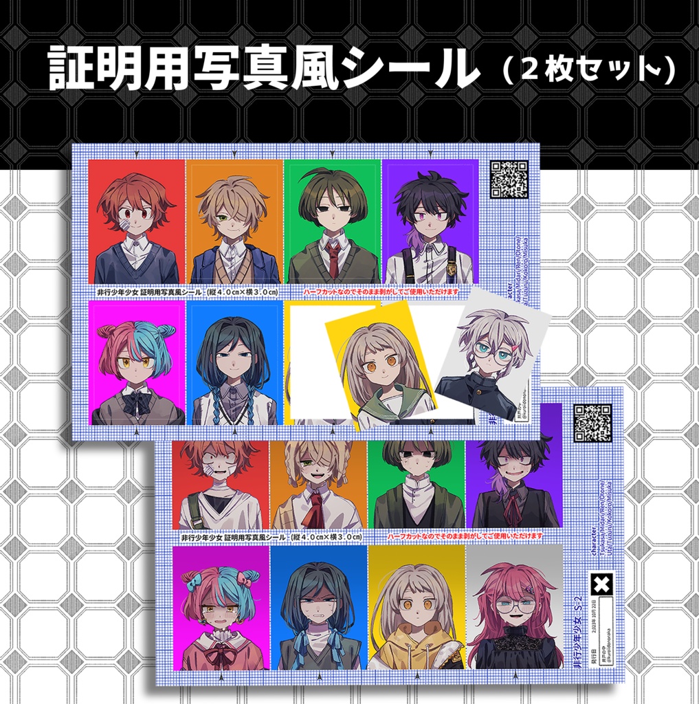 証明写真風シール