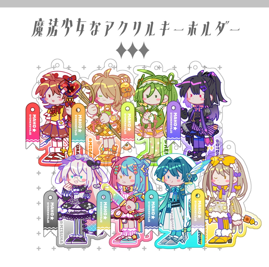 魔法少女なアクリルキーホルダー