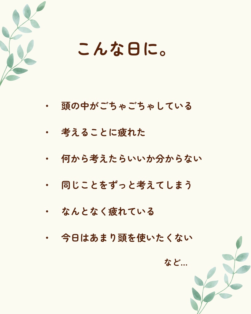 頭の中 ごちゃごちゃ整理シート|考えることに疲れた日に