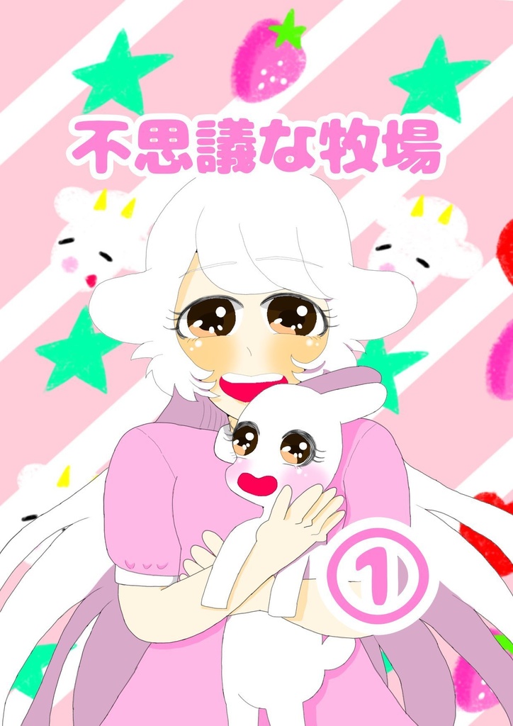 不思議な牧場