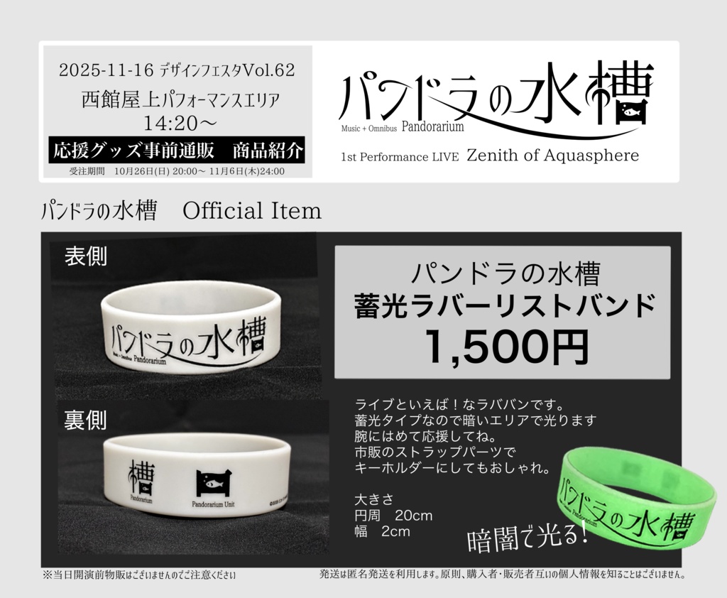 パンドラの水槽　蓄光ラバーリストバンド