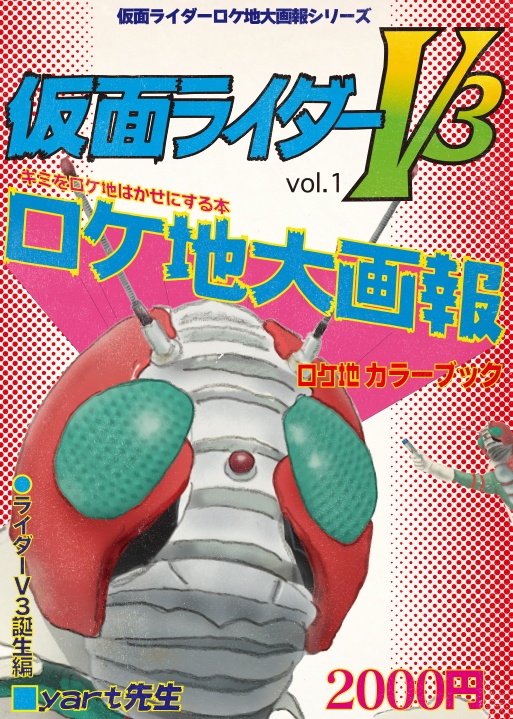 仮面ライダーV3ロケ地大画報vol.1 ライダーV3誕生編 96ページ