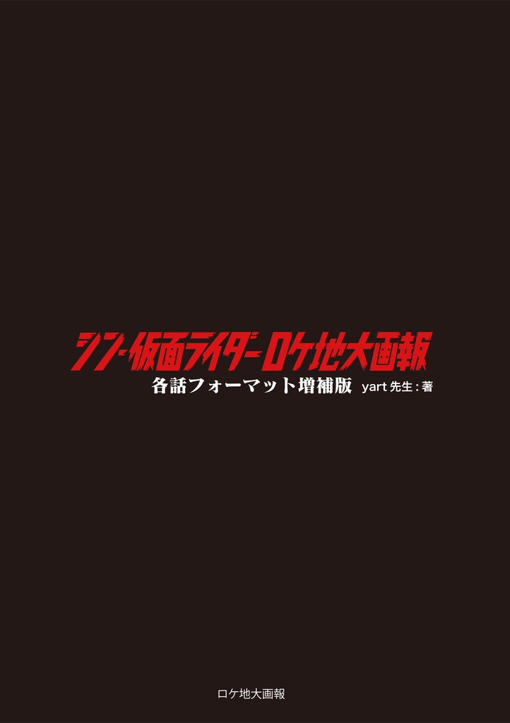 シン・仮面ライダーロケ地大画報各話フォーマット増補版