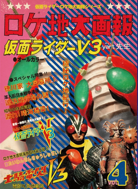 仮面ライダーV3ロケ地大画報vol.4 ヨロイ元帥編 94ページ