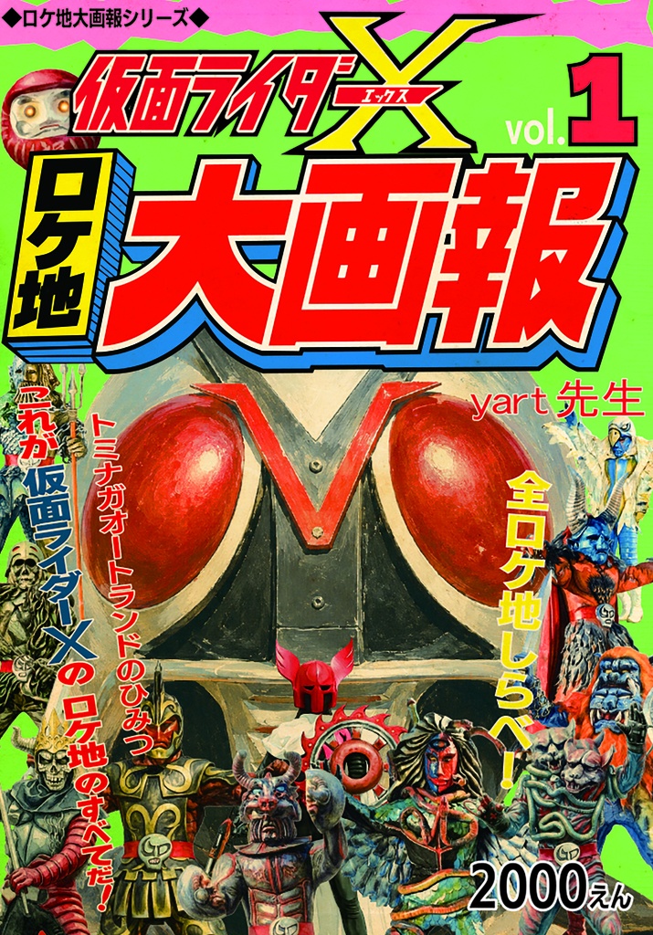 仮面ライダーXロケ地大画報vol.1  156ページ