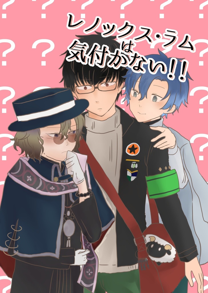 レノックス・ラムは気付かない！！