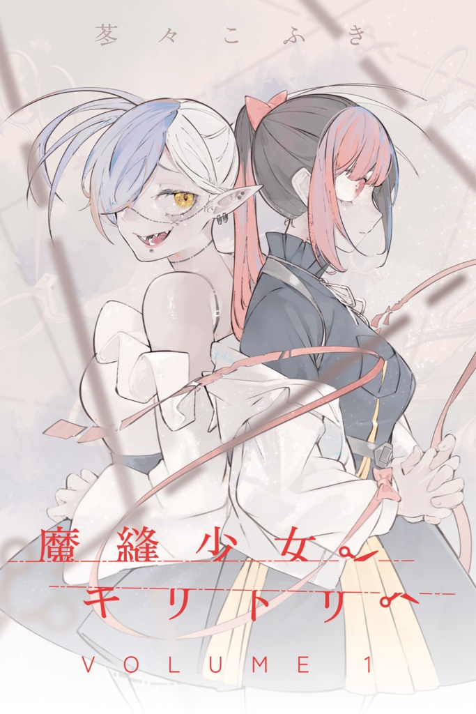 魔縫少女キリトリ 第1巻