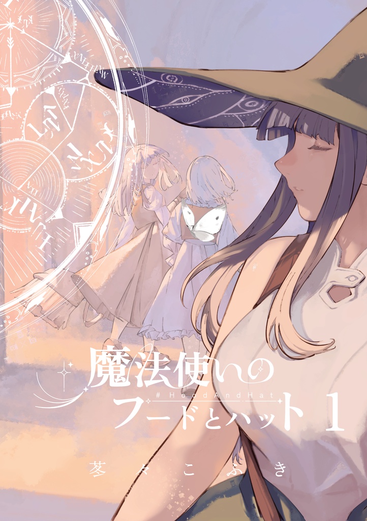 魔法使いのフードとハット 第1巻