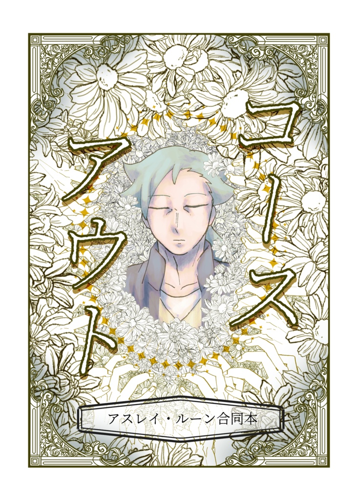 コースアウト　アスレイ・ルーン合同本