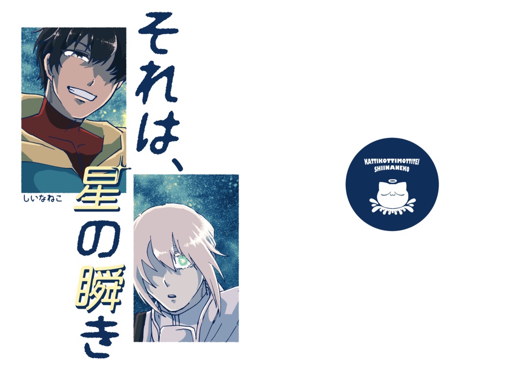 それは、星の瞬き【SUPERCOMICCITY関西30】