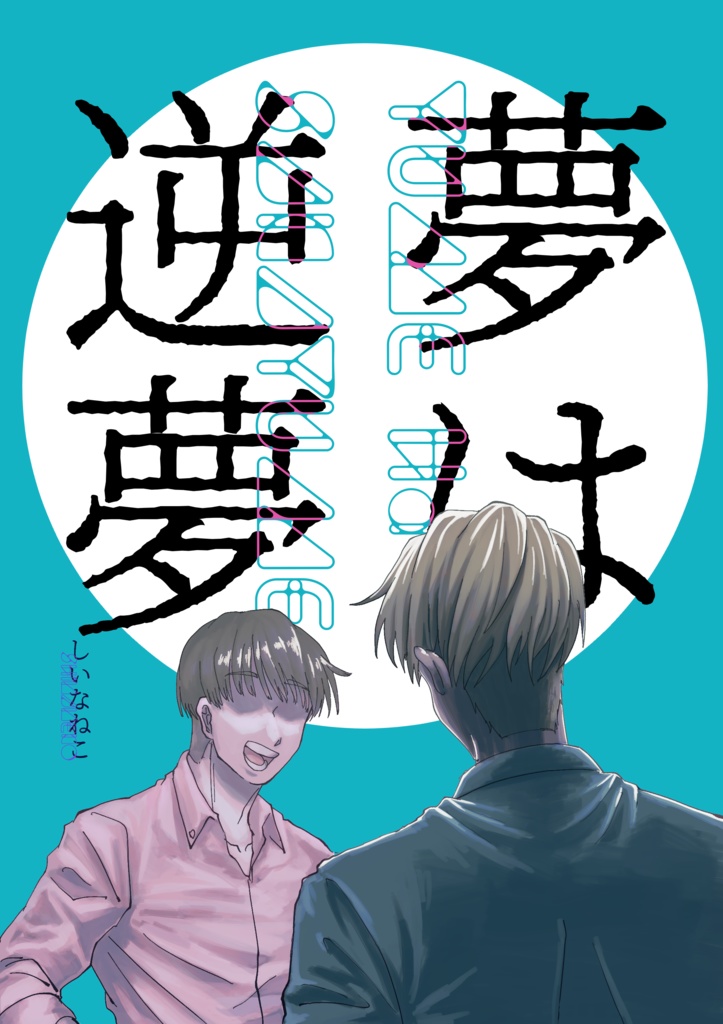 夢は逆夢