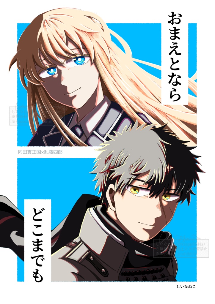 おまえとならどこまでも【SUPERCOMICCITY関西31】