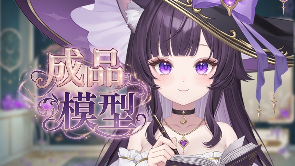 【限定一点】Purple magical girl【Live2Dモデル | vts｜vtuber】