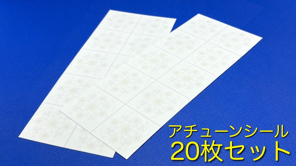 アチューンシール