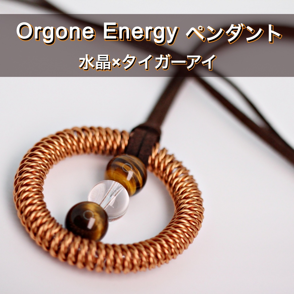 オルゴンエネルギーペンダント（水晶×タイガーアイ）