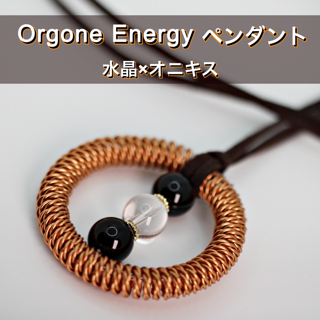 オルゴンエネルギーペンダント（水晶×オニキス）