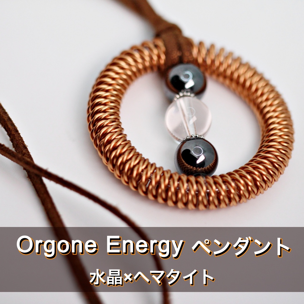 オルゴンエネルギーペンダント（水晶×ヘマタイト）