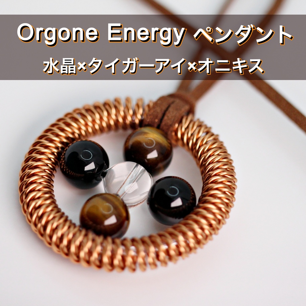オルゴンエネルギーペンダント（水晶×タイガーアイ×オニキス）