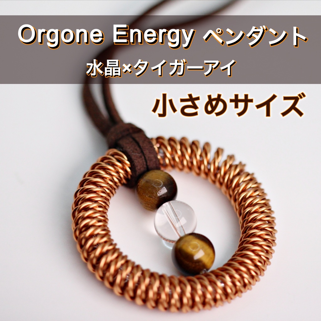 オルゴンエネルギーペンダント★小さめサイズ（水晶×タイガーアイ）