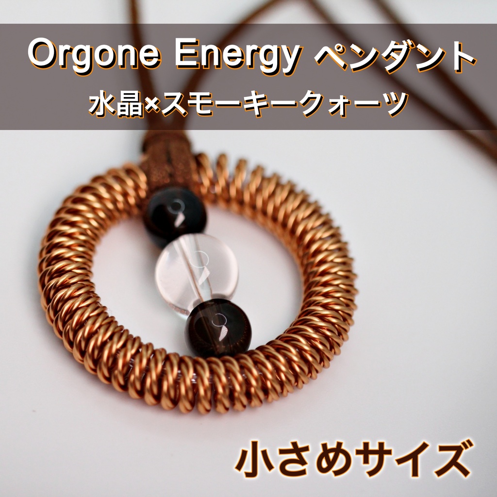 オルゴンエネルギーペンダント★小さめサイズ（水晶×スモーキークォーツ）