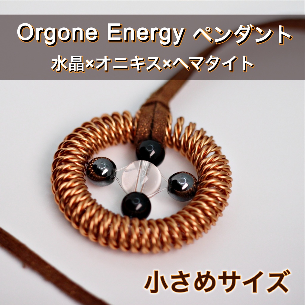 オルゴンエネルギーペンダント★小さめサイズ（水晶×オニキス×ヘマタイト）