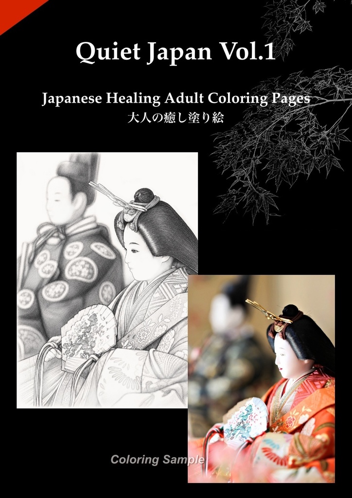 Quiet Japan Vol.1|Japanese Healing Adult Coloring Pages|大人の癒し塗り