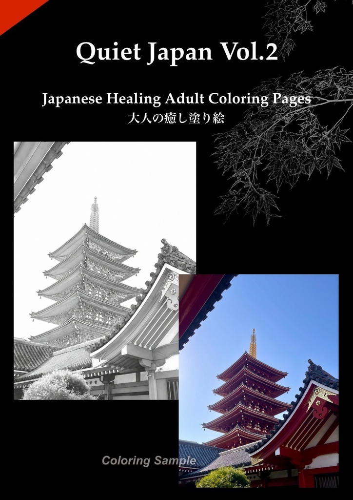 Quiet Japan Vol.2|Japanese Healing Adult Coloring Pages|大人の癒し塗り