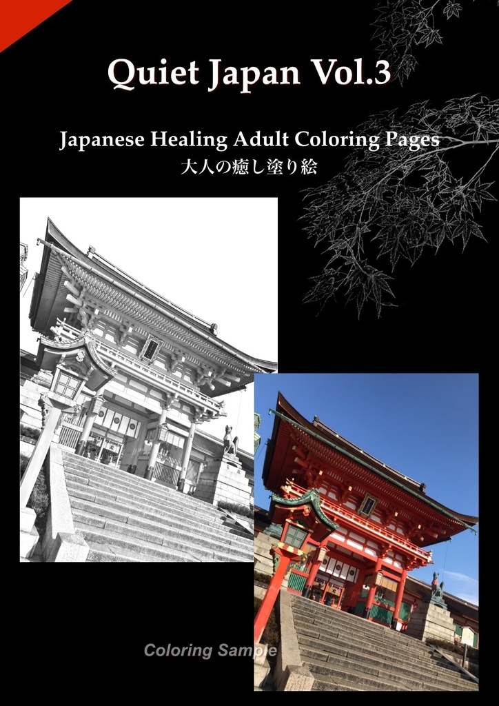 Quiet Japan Vol.3|Japanese Healing Adult Coloring Pages|大人の癒し塗り
