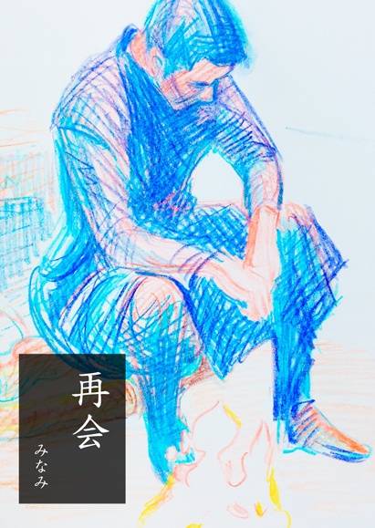 再会