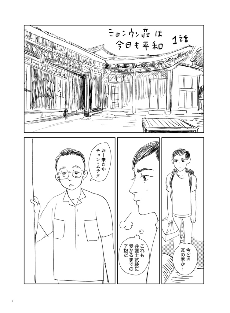 ミョンウン荘は今日も平和