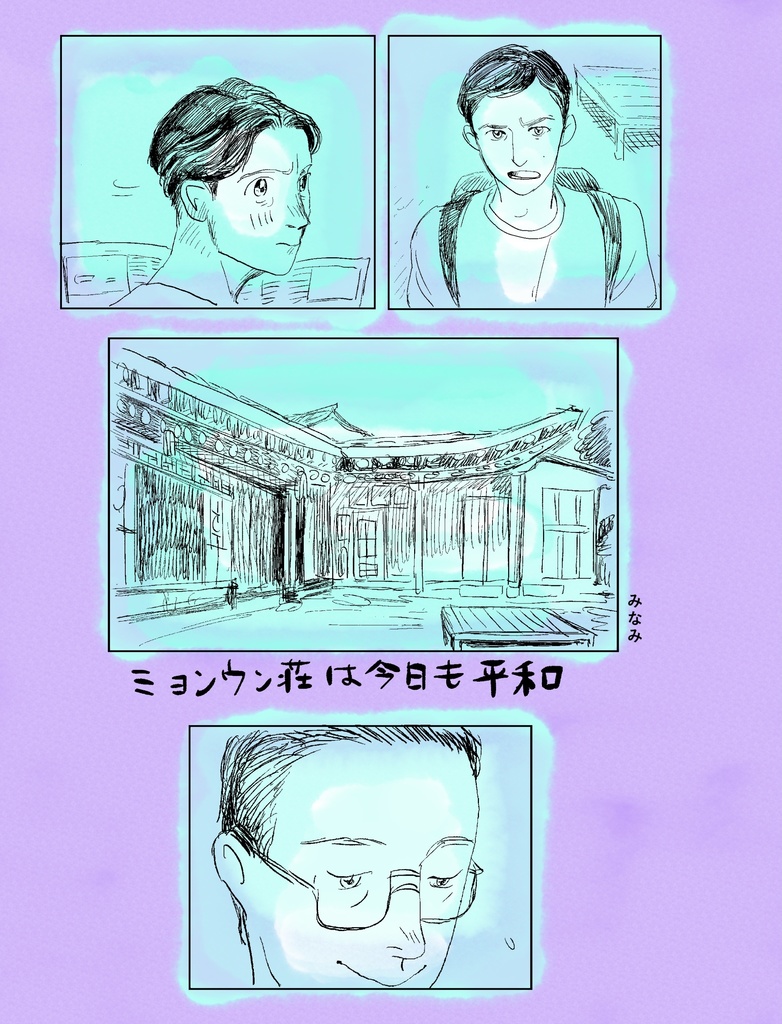 ミョンウン荘は今日も平和