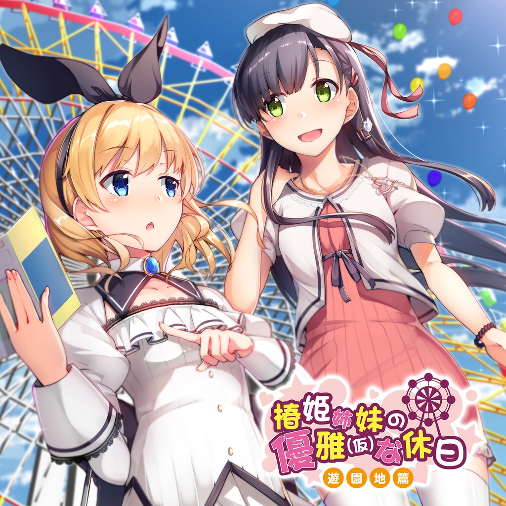 椿姫姉妹の優雅（仮）な休日～遊園地篇～
