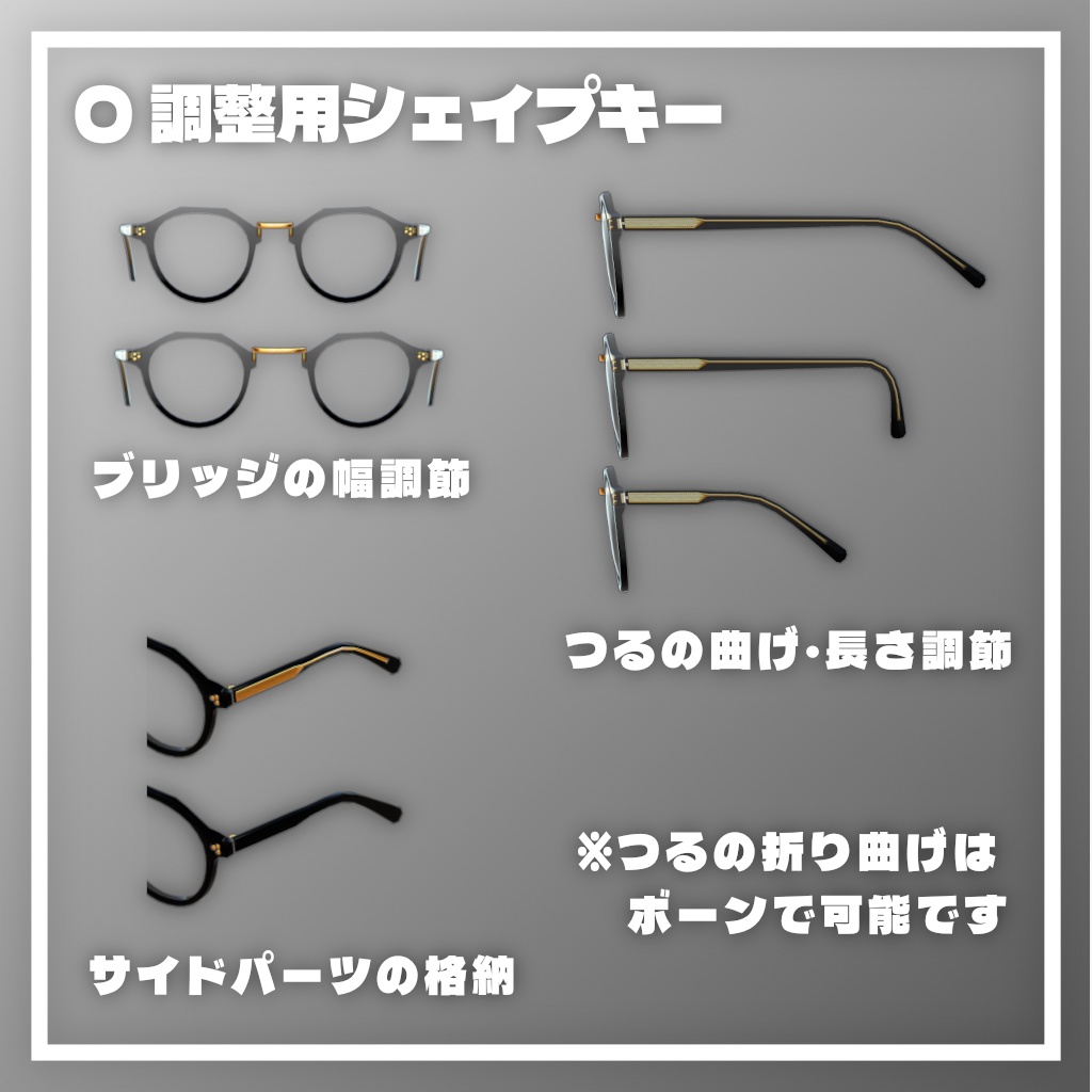 クラウンパント型メガネ【調整用シェイプキー・ボーン付き】