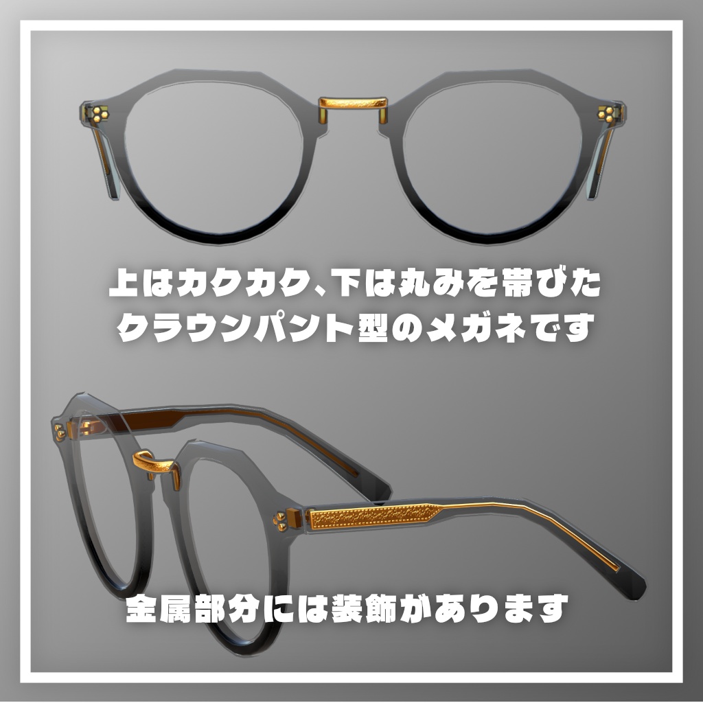 クラウンパント型メガネ【調整用シェイプキー・ボーン付き】